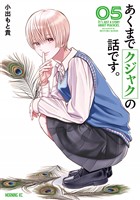 あくまでクジャクの話です。（５）