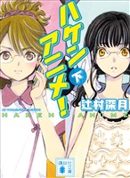 ハケンアニメ！（下）