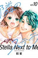 隣のステラ（１０）