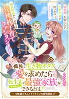 孤独な生き物オタクが愛を求めたら転生先で（生物学的に）最強家族ができるとは！～冷徹騎士さんと子ドラゴンの愛情育成記～　分冊版（３）