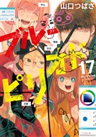 ブルーピリオド（１７）