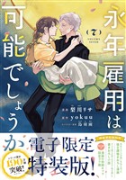 永年雇用は可能でしょうか（７）　【電子限定特装版】