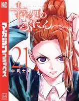 十字架のろくにん（２１）