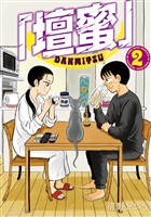 「壇蜜」（２）