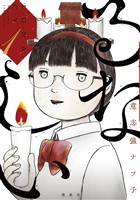 【期間限定　無料お試し版】るなしい（１）