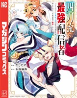 四刀流の最強配信者～やり込んだＶＲゲームの設定が現実世界に反映されたので、廃止予定だった戦闘職で無双します～（４）