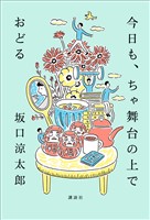 今日も、ちゃ舞台の上でおどる