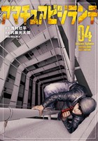 アマチュアビジランテ（４）