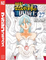 黙示録の四騎士（２７）