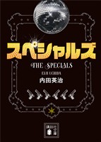 スペシャルズ