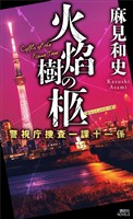 火焔樹の柩　警視庁捜査一課十一係