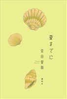 夏までに