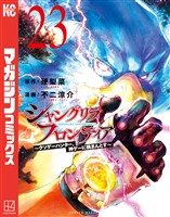 シャングリラ・フロンティア（２３）　～クソゲーハンター、神ゲーに挑まんとす～