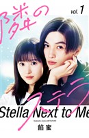【映画化記念スペシャル表紙版】隣のステラ（１）　【販売期間限定】