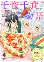 千夜千食物語　～敗国の姫ですが氷の皇子殿下がどうも溺愛してくれています～（４）