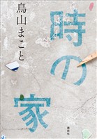 時の家