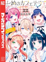 女神のカフェテラス（２２）