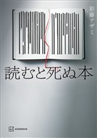 読むと死ぬ本