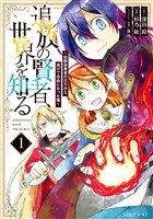【期間限定　無料お試し版】追放の賢者、世界を知る（１）　～幼馴染勇者の圧力から逃げて自由になった俺～