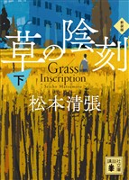草の陰刻　新装版（下）
