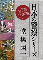日本の警察シリーズ　全３冊合本版