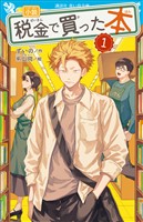 小説　税金で買った本（１）