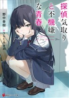 探偵気取りと不機嫌な青春　【電子特典付き】