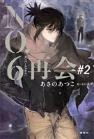 ＮＯ．６［ナンバーシックス］再会＃２