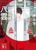 心霊探偵八雲６　完全版　失意の果てに