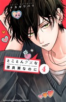 とことんクズな渡良瀬なのに（４）