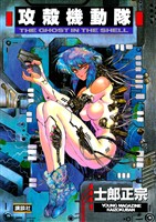 【期間限定　試し読み増量版】攻殻機動隊（１）