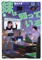妹は知っている（９）　【電子限定特典つき】