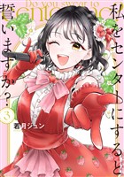 私をセンターにすると誓いますか？（３）