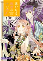 遙かなる時空の中で７（６）