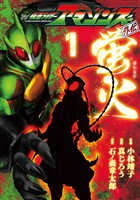 【期間限定　無料お試し版】仮面ライダーアマゾンズ外伝　蛍火（１）