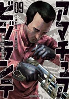 アマチュアビジランテ（９）