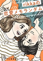ｒｉｋｋａの恋愛メモランダム（８）