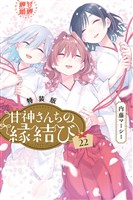 甘神さんちの縁結び（２２）　特装版