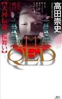 ＱＥＤ　　天河伝説、桜舞い