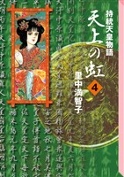 天上の虹（４）