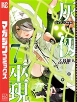 灰仭巫覡（７）