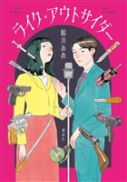 ライク・アウトサイダー