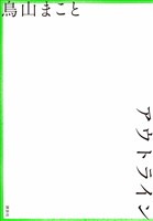 アウトライン
