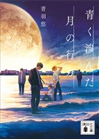 青く滲んだ月の行方