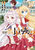 実は俺、最強でした？（１７）