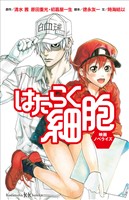 はたらく細胞　映画ノベライズ