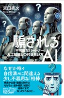 騙されるＡＩ　「不可解なパートナー」人工知能との付き合い方