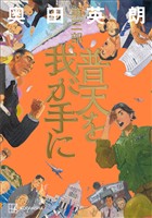 普天を我が手に　第三部