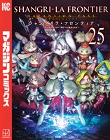シャングリラ・フロンティア（２５）エキスパンションパス　～クソゲーハンター、神ゲーに挑まんとす～