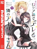 時々ボソッとロシア語でデレる隣のアーリャさん（９）